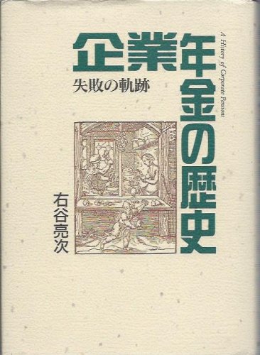 企業年金の歴史―失敗の軌跡