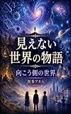 見えない世界の物語: 向こう側の世界 (人類史物語)