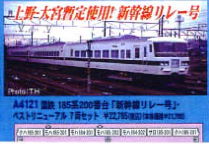 マイクロエース ベストリニューアル 国鉄 185系 新幹線リレー号 Amazon | マイクロエース Nゲージ 国鉄185系200番台「新幹線リレー号