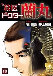 Amazon.co.jp: 殺医ドクター蘭丸(13) eBook : 梶研吾, 井上紀良