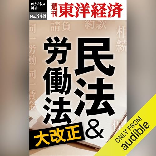 Diseño de la portada del título 民法＆労働法大改正(週刊東洋経済ｅビジネス新書Ｎo.348)
