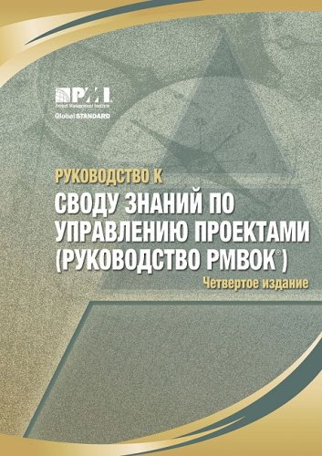 A Guide to the Project Management Body of Knowledge (PMBOK Guide): Official Russian Translation (Russian Edition)