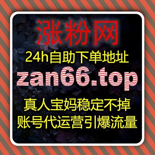 小红书阅读小眼睛与红薯真机粉高效管理全解析，在线全自动下单轻松操作