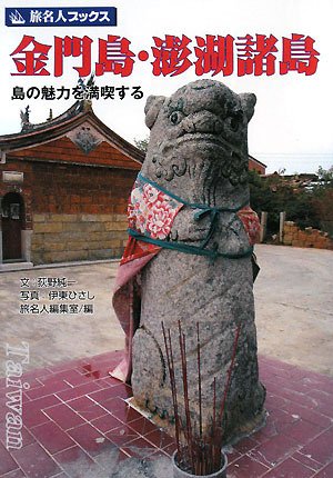旅名人ブックス107 金門島 澎湖諸島