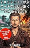 ２０２６イラン戦争、ブッダならどう解く: マンガでわかる！仏教×戦争の解決法！～怨みは怨みによって果たされず、私たちには何もできないのか～ (夏目隕石ラボ)