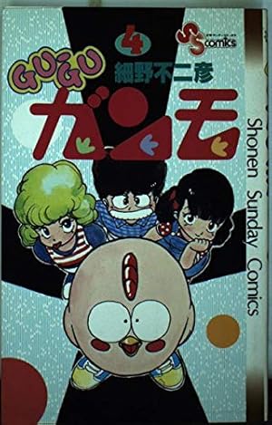 GU GU ガンモ 第一巻　初版 Amazon.co.jp: GU－GUガンモ（1） (少年サンデーコミックス) 電子書籍
