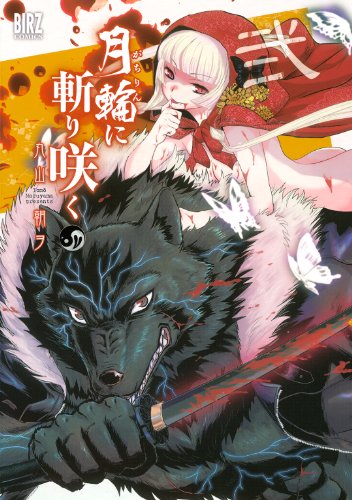 キンドル 無料電子書籍 月輪に斬り咲く (2) (バーズコミックス) バイ