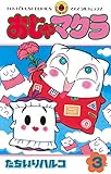おじゃマクラ（３） (てんとう虫コミックス)