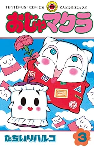 Amazon.co.jp: おじゃマクラ（1） (てんとう虫コミックス) 電子書籍