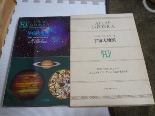 Atlas Japonica 1―小学館百科・別巻 宇宙大地図