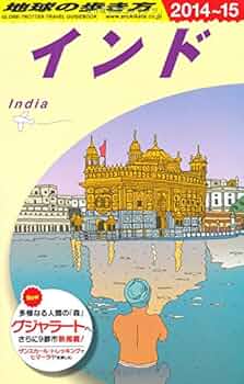 地球の歩き方　インド　90〜91年版 地球の歩き方インド90〜91年版