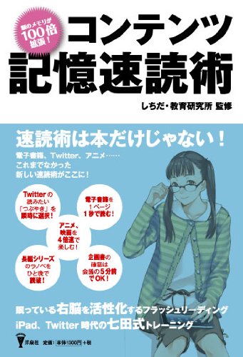 コンテンツ記憶速読術 (洋泉社BIZ)