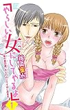「やらしい女にしてやるよ」～年の差25歳、大人のカンケイはじめます～ 1 (恋愛宣言)