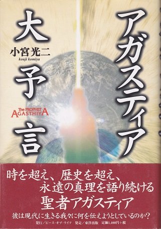 アガスティア占星術 Ⅰ-Ⅲ 小宮光ニ インド占星術 アガスティア占星術で読むあなたの宿命 / 小宮 光二【著