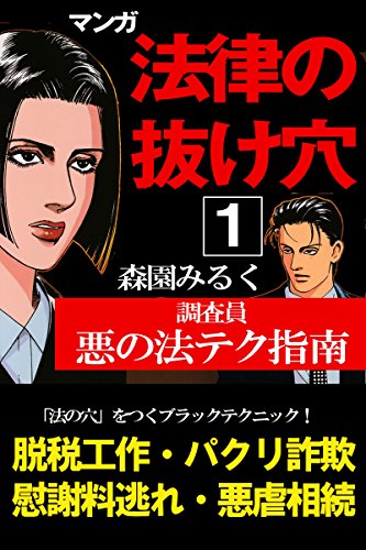 『マンガ法律の抜け穴 調査員悪の法テク指南』