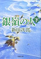 (The 2-18 in Mass Market Paperback) people under Silver Mountain (1979) ISBN: 4101122180 [Japanese Import] 4101122180 Book Cover