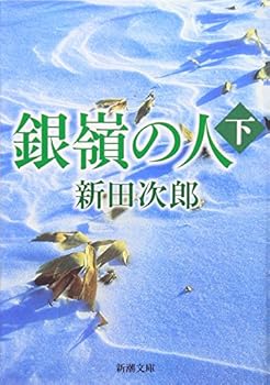 (The 2-18 in Mass Market Paperback) people under Silver Mountain (1979) ISBN: 4101122180 [Japanese Import]