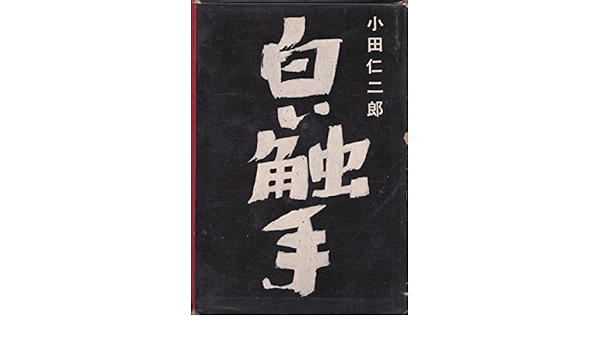 Amazon.co.jp: 白い触手 (1960年) : 小田 仁二郎: Japanese Books
