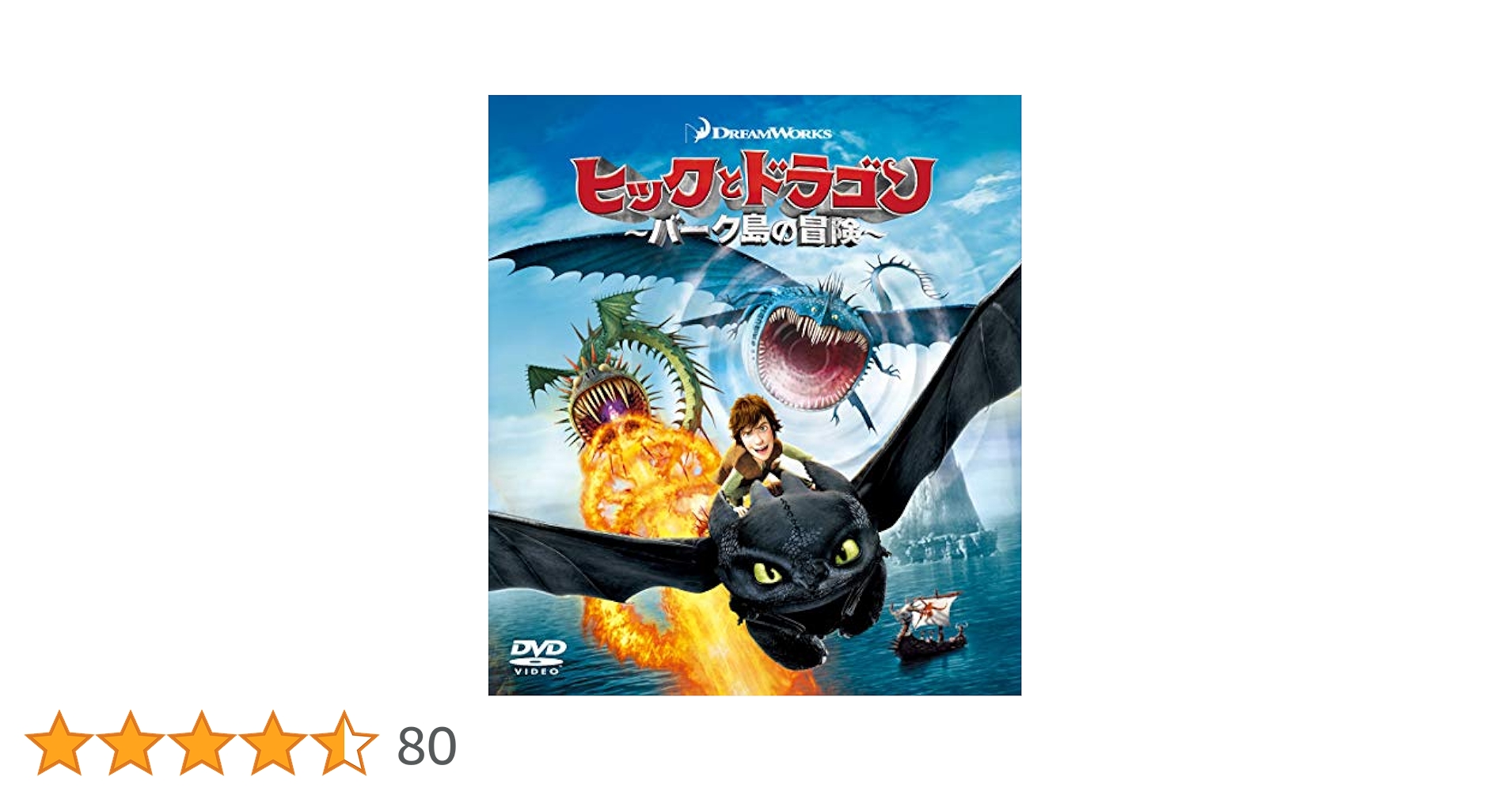 Amazon.co.jp: ヒックとドラゴン~バーク島の冒険~ バリュー