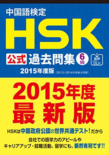 中国語検定HSK公式過去問集6級[2015年度版]音声DL付 (中国語検定HSK公式過去問集2015年度版)