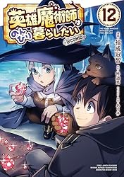 英雄魔術師はのんびり暮らしたい@COMIC 第12巻 (コロナ・コミックス