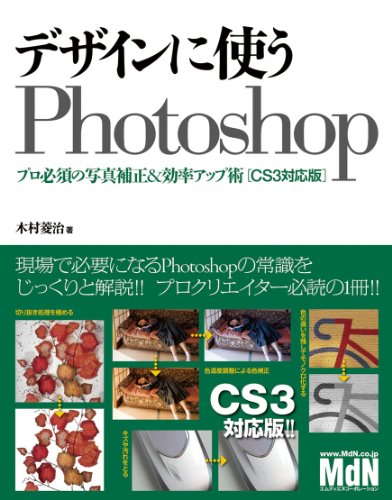 デザインに使うPhotoshop プロ必須の写真補正&効率アップ術 CS3対応版