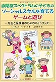 500円「自閉症スペクトラムの子どものソーシャルスキルを育てるゲームと遊び」