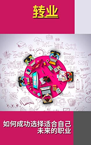 Amazon Com 转业 如何成功选择适合自己未来的职业 Traditional Chinese Edition Ebook Sal E Adelino Kisito Kindle Store