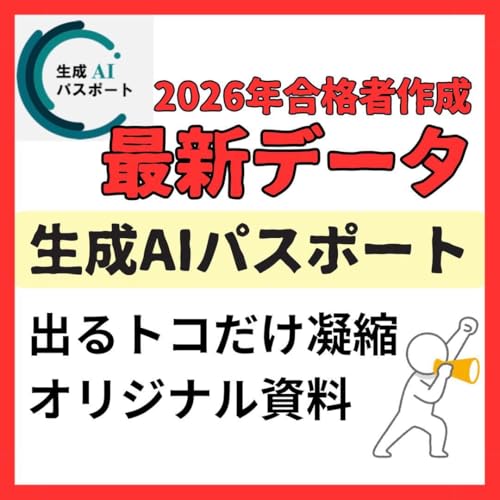 時短合格生成AIパスポート 第4版シラバス対応 試験対策資料12枚 問題（Amazon）