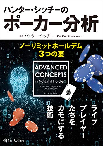 無料電子書籍 おすすめ ハンター・シッチーのポーカー分析 ノーリミットホールデム3つの要 バイ
