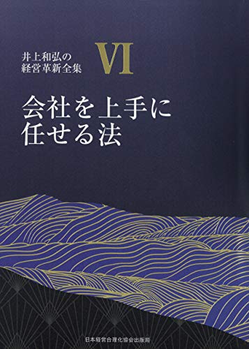 会社を上手に任せる法/井上和弘