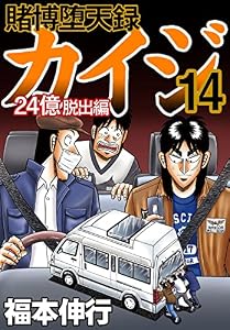 賭博堕天録 カイジ 24億脱出編　14