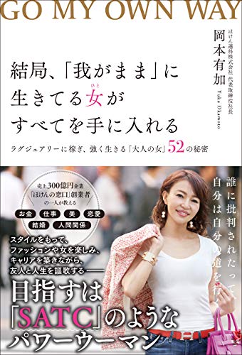 無料電子書籍アプリ 結局、「我がまま」に生きてる女(ひと)がすべてを手に入れる バイ