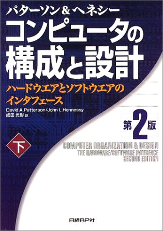 Amazon.co.jp: コンピュータの構成と設計 下 第2版 : デイビッド A