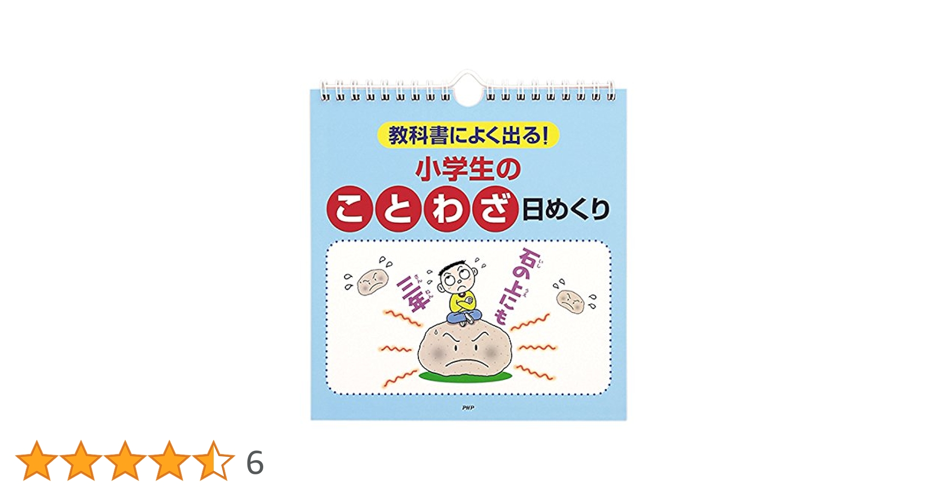 教科書によく出る! 小学生の「ことわざ」日めくり ([バラエティ
