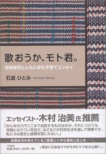 歌おうか、モト君。―自閉症児とともに歩む子育てエッセイ 歌おうか、モト君。―自閉症児とともに歩む子育てエッセイ