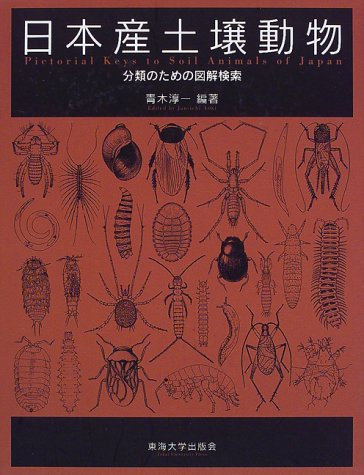 日本産土壌動物: 分類のための図解検索 | 青木 淳一 |本 | 通販 | Amazon