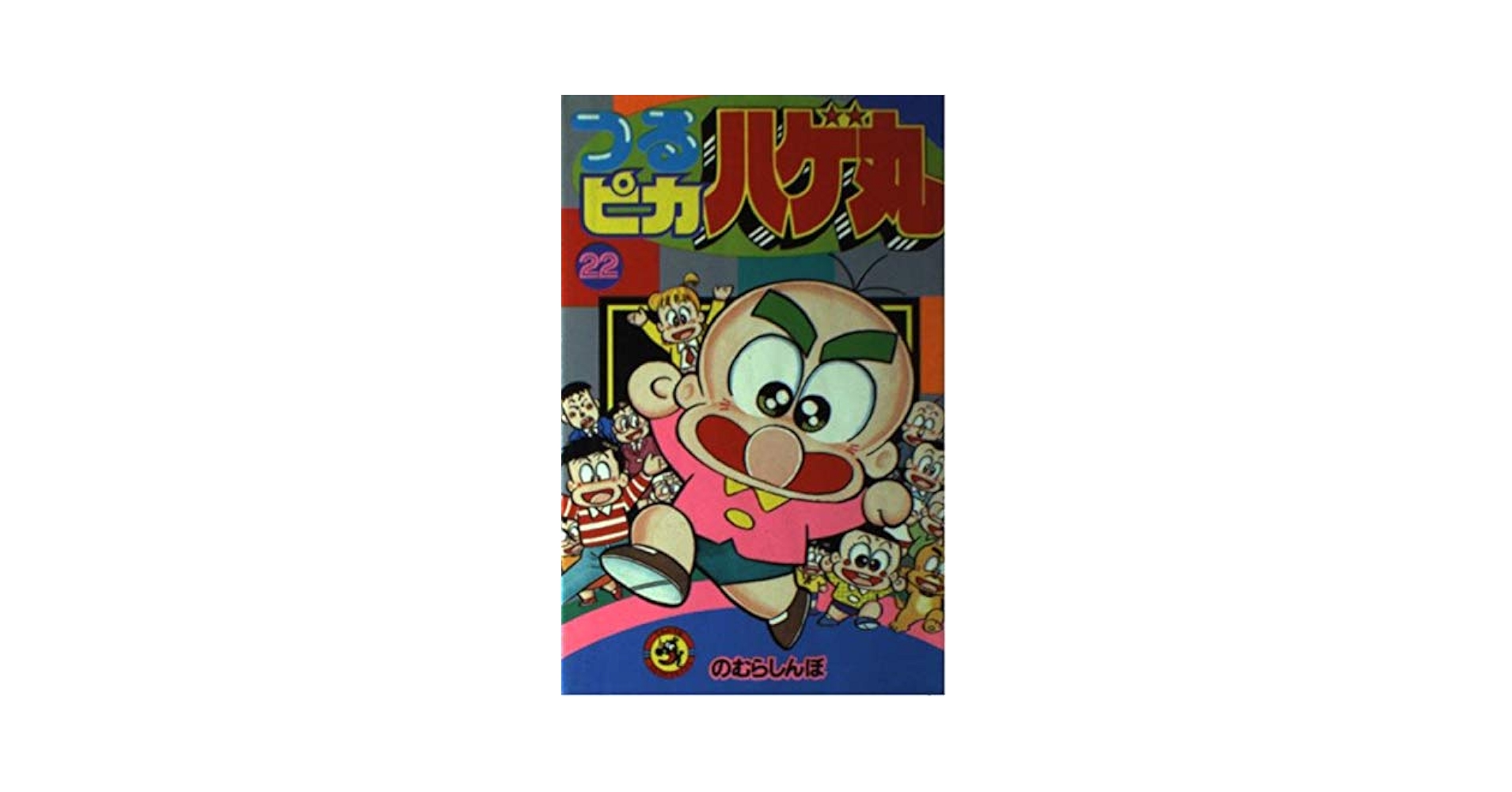 つるピカハゲ丸 (22) (てんとう虫コミックス) | のむら しんぼ
