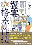 古代ローマ 饗宴と格差の作法