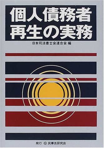 個人債務者再生の実務