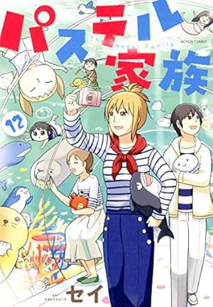 パステル家族(15) (アクションコミックス(comicoBOOKS)) | セイ