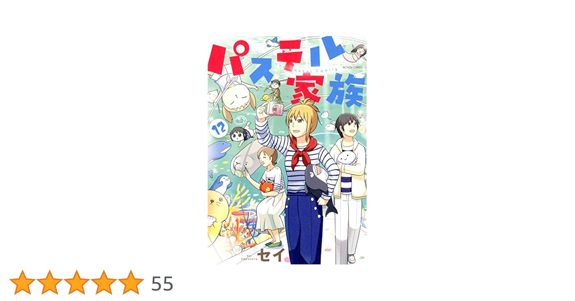 セイ『パステル家族』1-15／双葉社 アクションコミックス comico セイ『パステル家族』1-15／双葉社 アクションコミックス comico