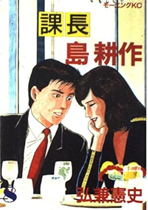課長島耕作 9 (モーニングKC) | 弘兼 憲史 |本 | 通販 | Amazon