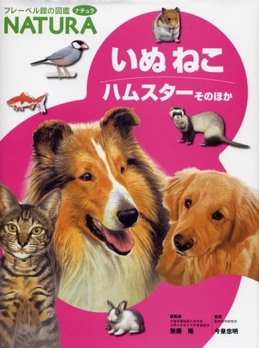 いぬねこハムスターそのほか (フレーベル館の図鑑ナチュラ 8) |本