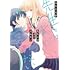 みさき天夢「先生にはまだ言わない」