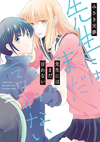 『先生にはまだ言わない』1巻
