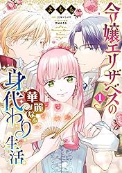 エリザベス♡ページ★ 令嬢エリザベスの華麗なる身代わり生活 1 (B's-LOG COMICS