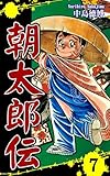 朝太郎伝（7）｜Chronicles of Asataro Vol 7: JP Manga / Comics: