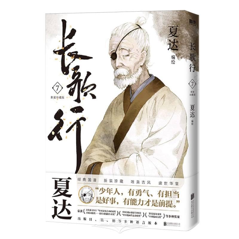 Amazon.co.jp: 长歌行7【新装珍藏版】 : 夏达: 本