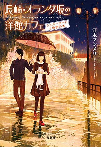 長崎・オランダ坂の洋館カフェ シュガーロードと秘密の本 (宝島社文庫)